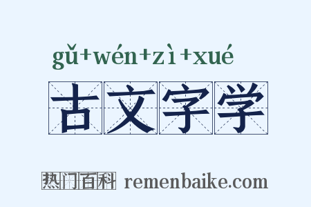 古文字学是什么意思的图片